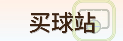 买球站 logo